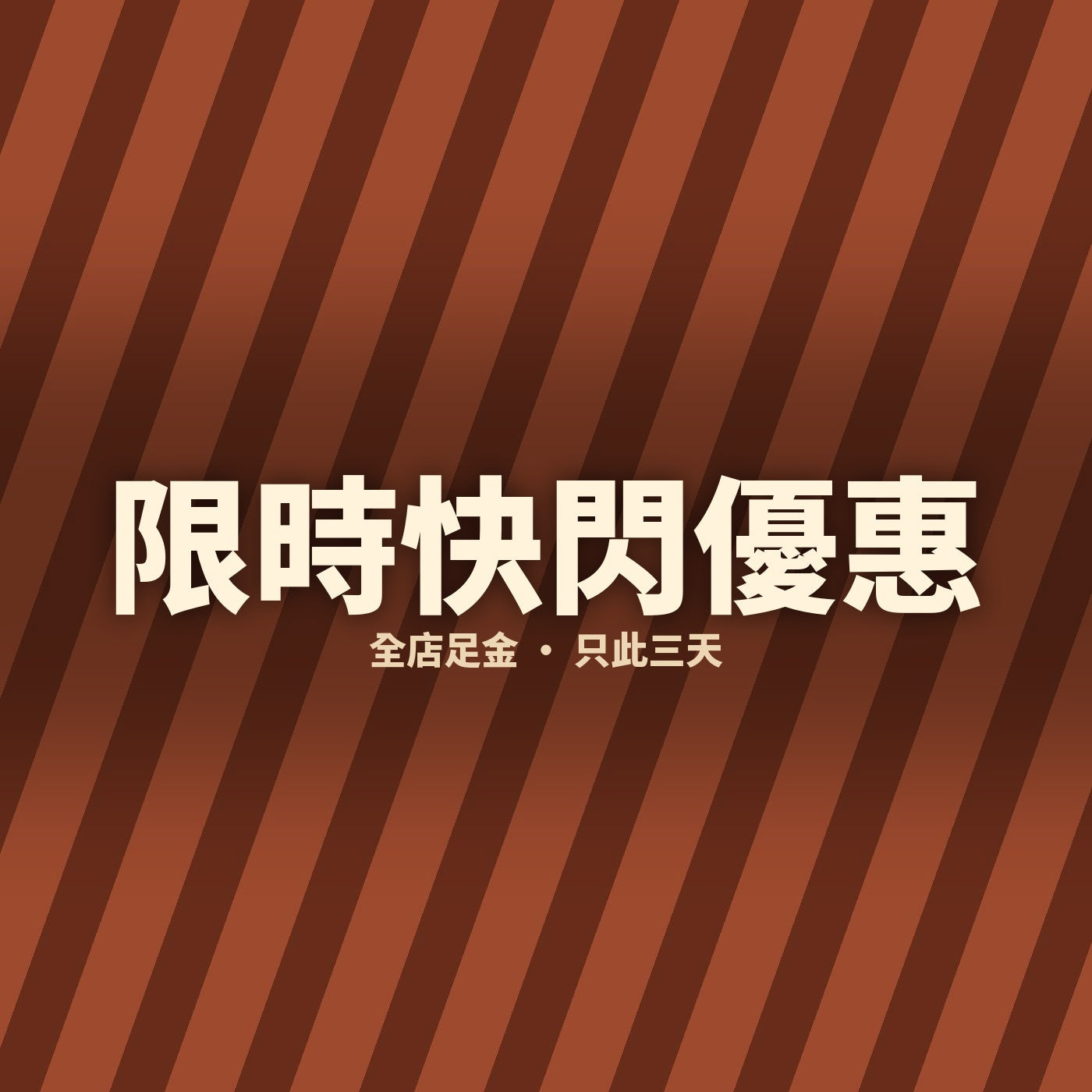 限時快閃優惠