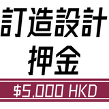 訂造設計訂金 - 全面設計諮詢