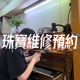 珠寶維修預約（北角總店）
