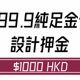 金卡客製化設計訂金 Au 999.9 24K足金 - 全面設計諮詢