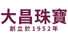 大昌珠寶金行有限公司 Tai Cheong Jewellery &amp; Goldsmith Limited