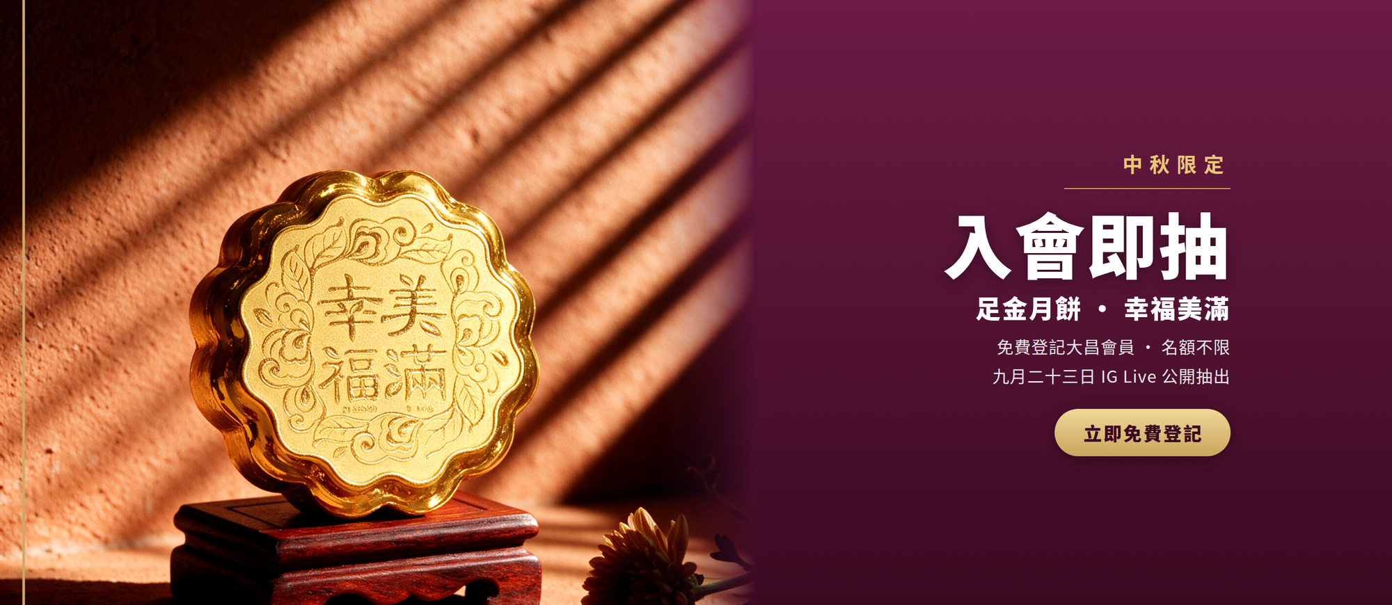 大昌珠寶金行中秋限定：入會即抽足金月餅擺件