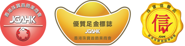 香港珠寶首飾業商會・優質足金標誌・認可誠信店