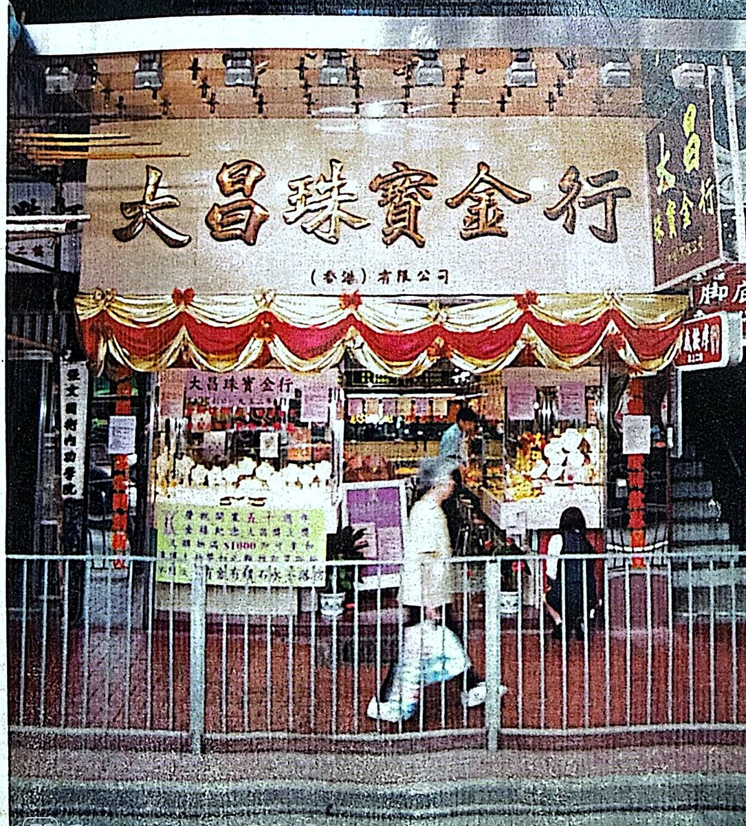 二〇〇五年香港大昌珠寶金行門市外觀