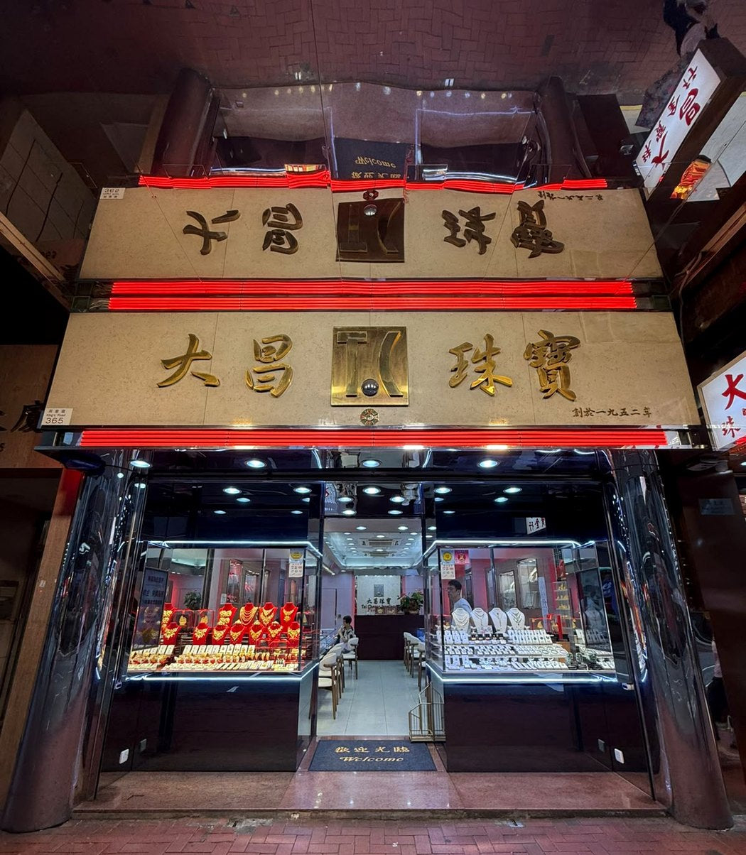 大昌珠寶金行北角英皇道365號旗艦店門面