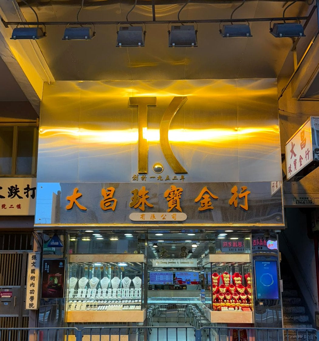 大昌珠寶金行西灣河筲箕灣道158號門市門面