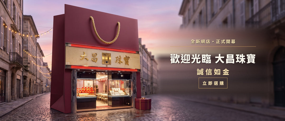 大昌珠寶金行有限公司 Tai Cheong Jewellery & Goldsmith Limited